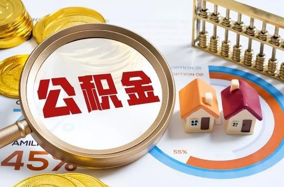 云南公积金在职怎么取出来（在职住房公积金怎么全部取出来）